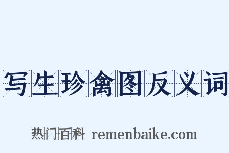 写生珍禽图反义词是什么意思的图片